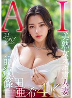 【3.1次元】AI美熟女オホ声人妻 篠田亜希 【前編】