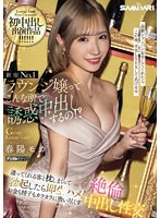 新宿No.1ラウンジ嬢ってこんな所で誘惑中出しするの！？ 通ってくれる客と枕しまくって勃起したら即生ハメ！お金も精子もカラカラに吸い尽くす絶倫中出し性交 春陽モカ